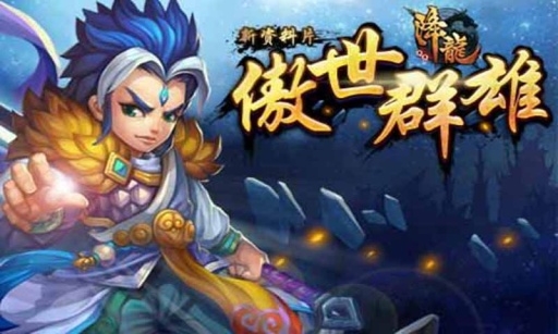 QQ降龙(1)