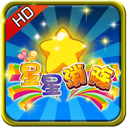 星星消除免费版