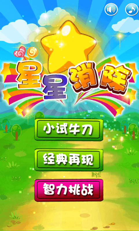 星星消除免费版(5)