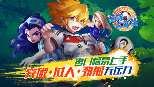 足球大逆袭最新版(3)