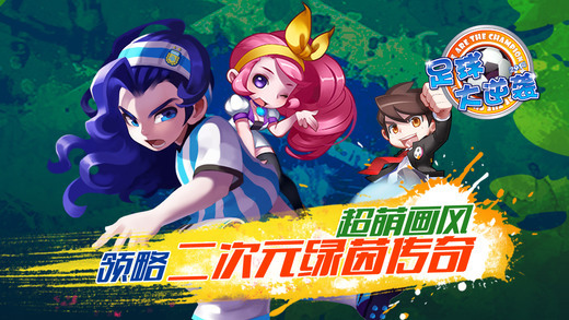 足球大逆袭最新版(5)