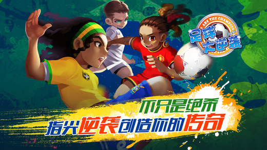 足球大逆袭最新版(4)