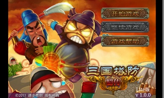 三国塔防Lite(3)
