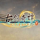 古剑奇谭3最新版