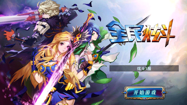 全民炫斗免费版(1)