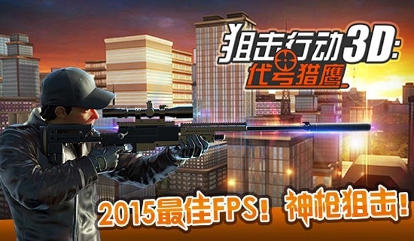 狙击行动安卓版(4)