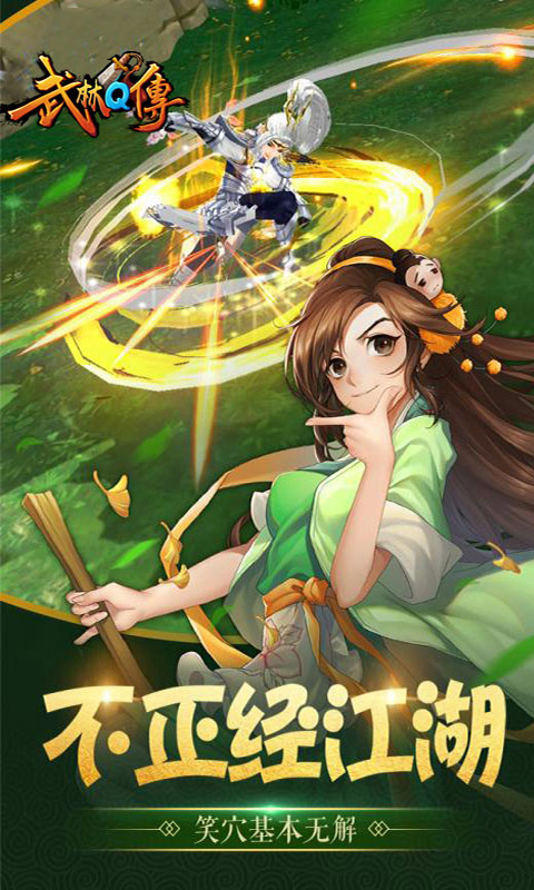 武林Q传(5)
