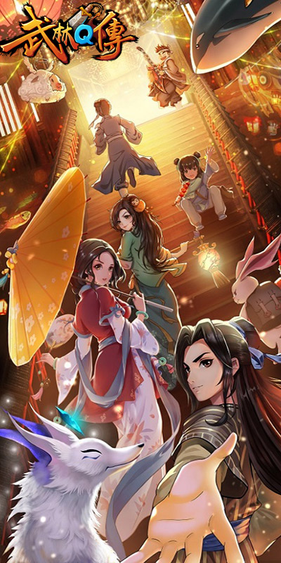 武林Q传(1)