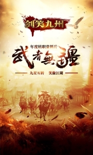 剑笑九州消除版(4)