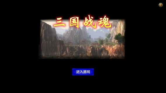 三国战魂(1)