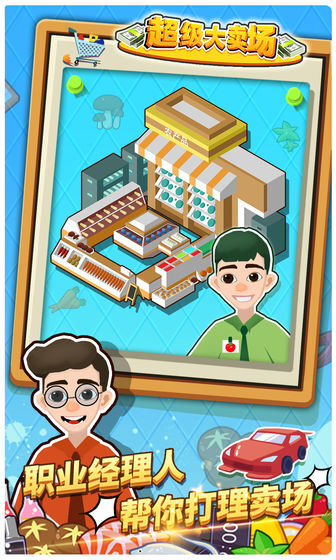 超级大卖场手机版(3)