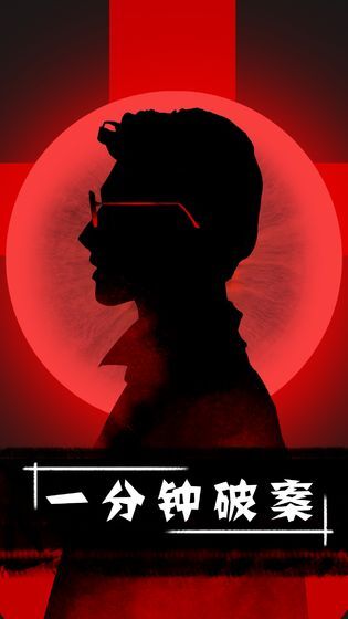 一分钟破案(1)