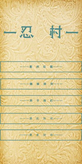 忍村(2)