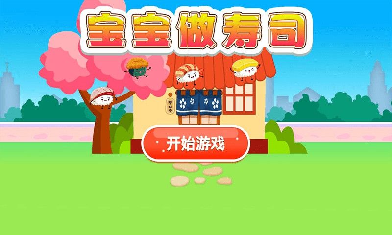宝宝做寿司(1)