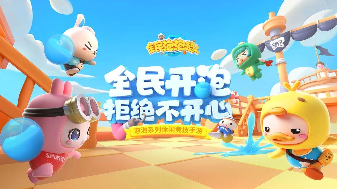 全民泡泡超人正版