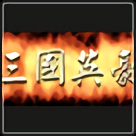 三国英豪安卓版