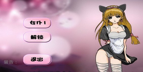 调教女佣(2)