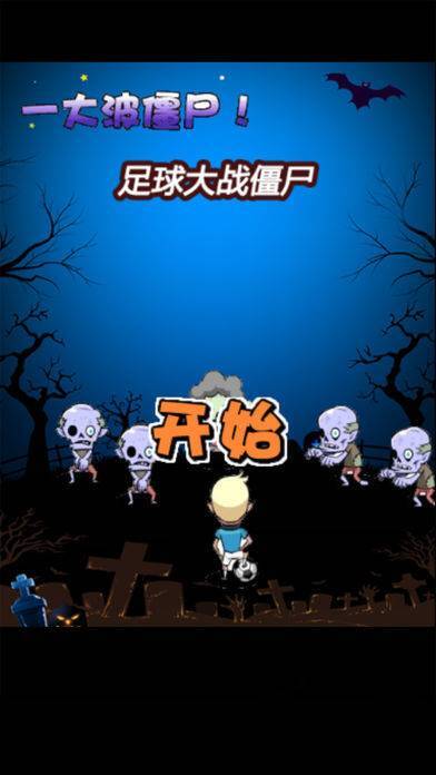 足球大战僵尸安卓版(4)