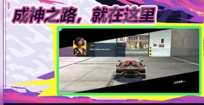 极速飞车手机版(3)