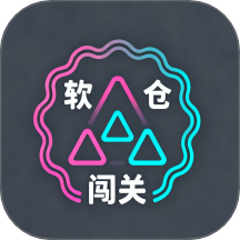 软仓闯关