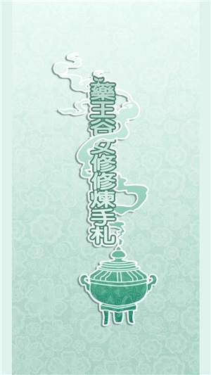 药王谷女修修炼手札