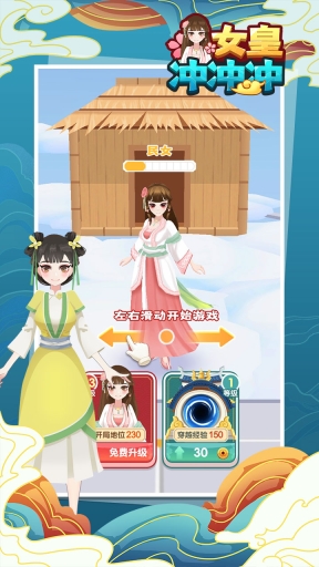 女皇冲冲冲(1)