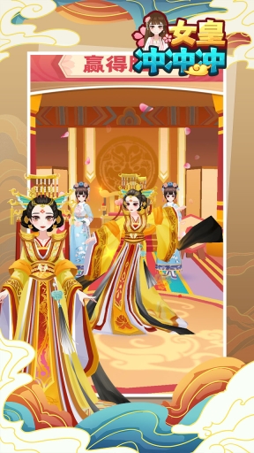 女皇冲冲冲(5)