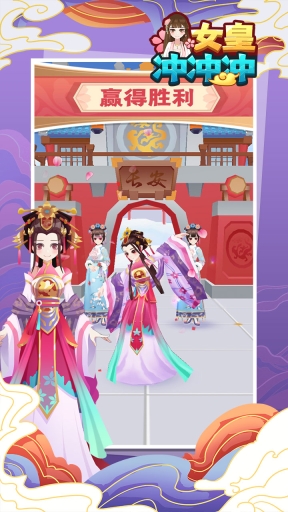 女皇冲冲冲(4)