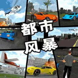 都市风暴 V3.2.6