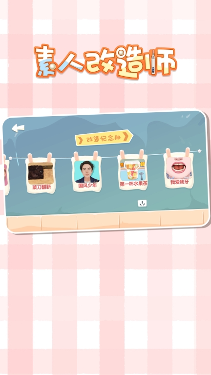 素人改造师图1