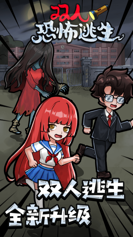 双人恐怖逃生-诡异校园惊魂图1