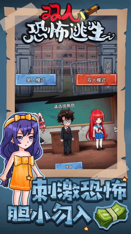 双人恐怖逃生-诡异校园惊魂图3