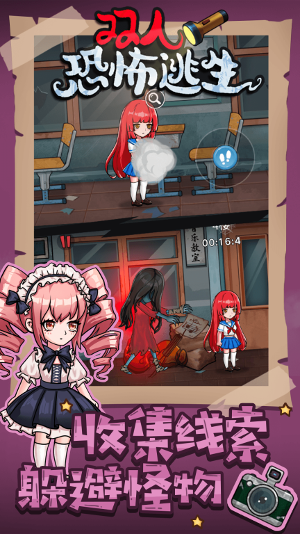 双人恐怖逃生-诡异校园惊魂图4