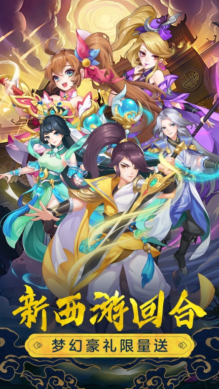 萌幻西游-经典梦幻大话回合图1