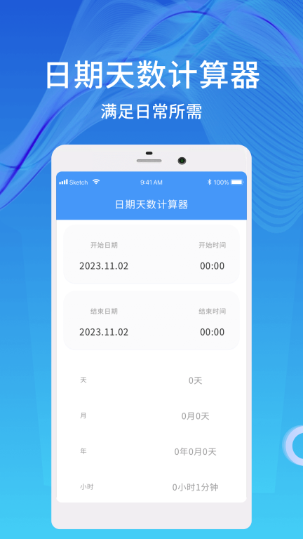 天数计算器图1