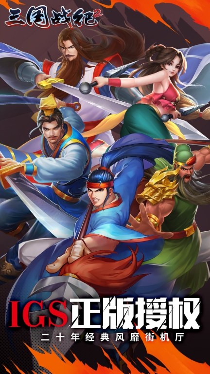 三国战纪2-群雄争霸图1