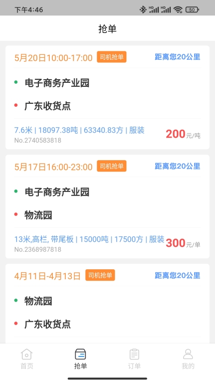 运对对司机端图4