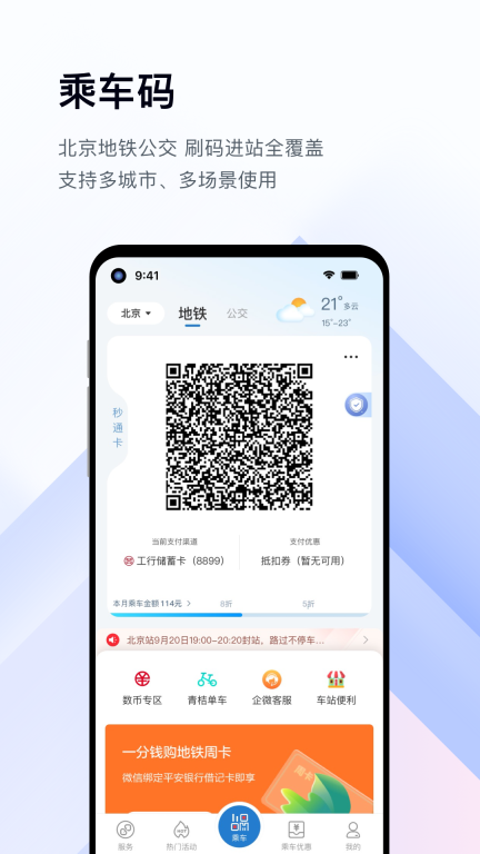亿通行-96123北京轨道交通App图2