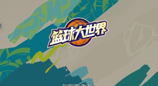 篮球大世界老版截图4