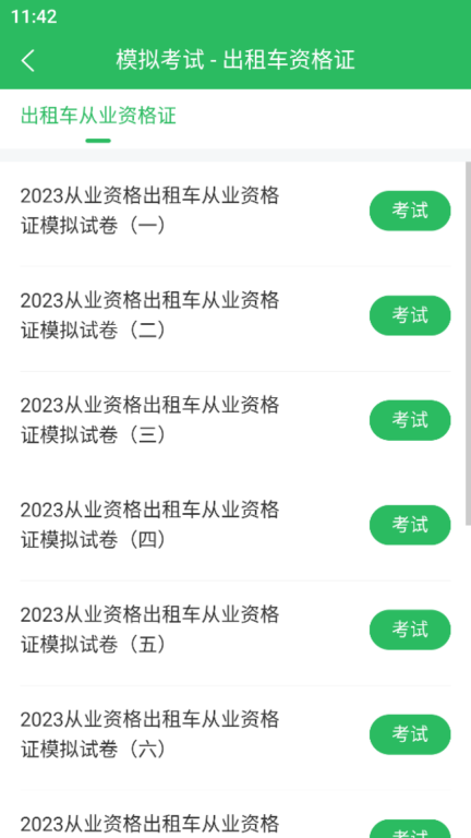 出租车资格证题库图3