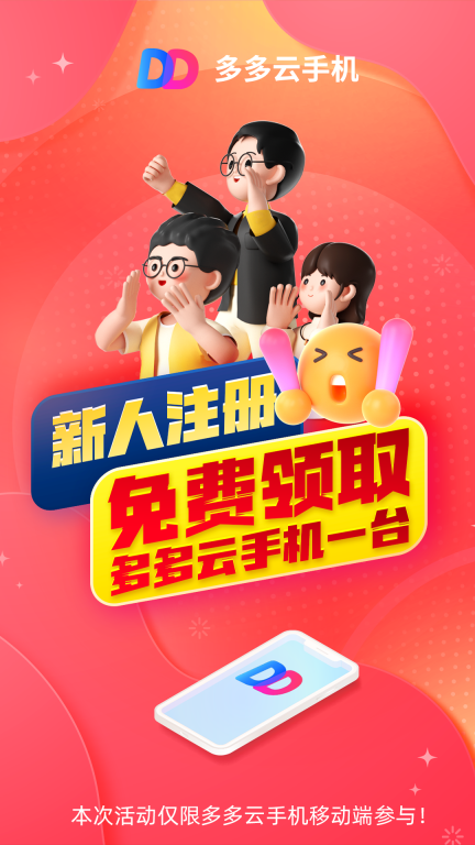 多多云手机-新用户免费试用图1