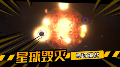 毁灭星球手机版(5)