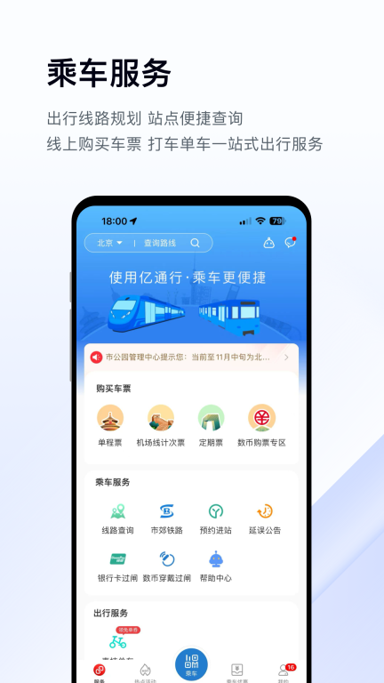 亿通行-96123北京轨道交通App图1