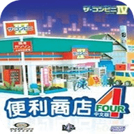 便利商店4最新版