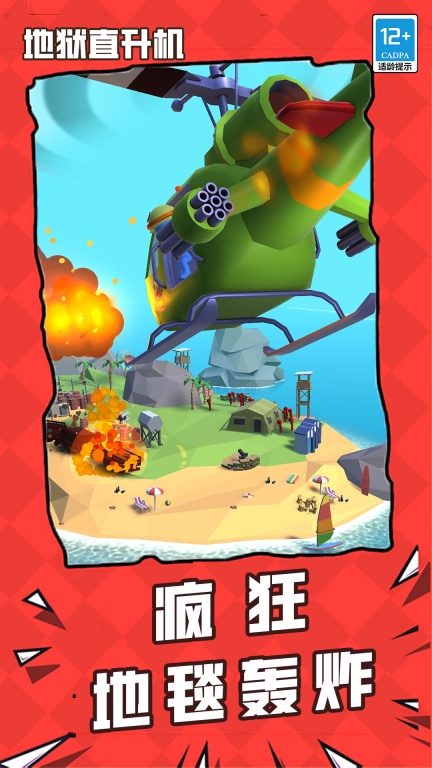 地狱直升机