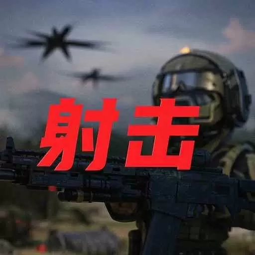 突击射击