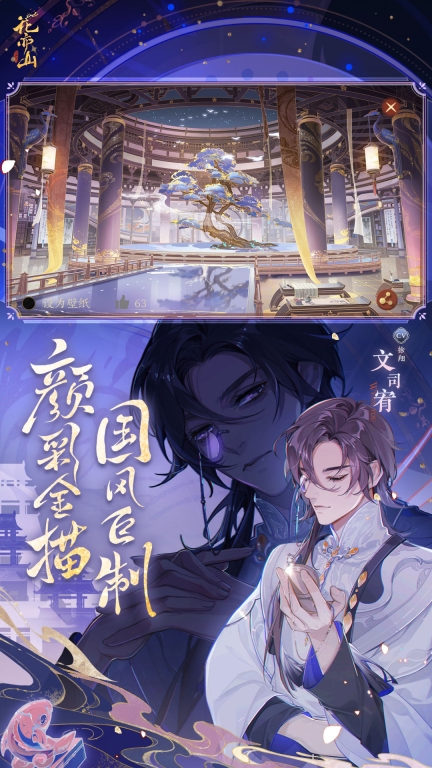 花亦山心之月-国风权谋群像养成图4