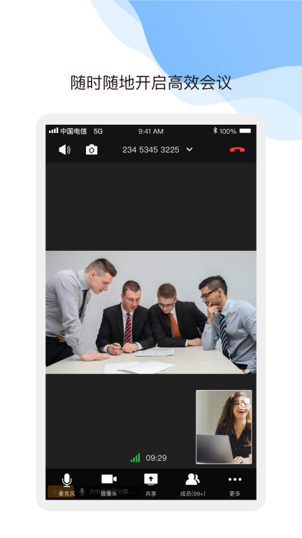 天翼云会议图3