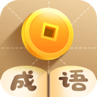 疯狂猜成语手机版