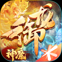 御龙在天